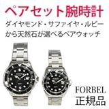 フォーベル ペアウォッチ 【オリジナルおまけ付き】 (ダイヤモンドタイプ)
