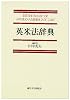 英米法辞典