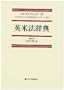 Ei-Beiho jiten =: Dictionary of Anglo-American law (Japanese Edition)