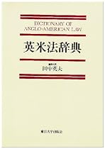 英米法辞典