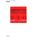 企業変革のためのアウトソーシングBTO―業務と組織のイノベーションを目指す経営手法