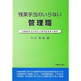 残業手当のいらない管理職―労働基準法が定める管理監督者の範囲