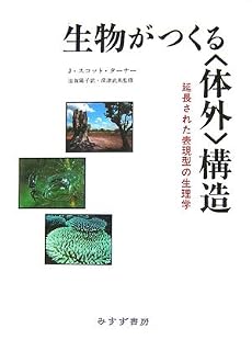 生物がつくる「体外」構造―延長された表現型の生理学