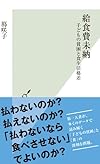 給食費未納 子どもの貧困と食生活格差 (光文社新書)