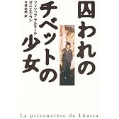 囚われのチベットの少女