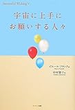 書評 宇宙に上手にお願いする人々 (Successful wishing 5) by ヨッシィー