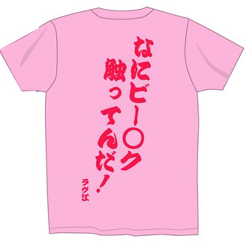 Cover image : ギャグマンガ日和 Tシャツ ラヴ江「なにビー○ク触ってんだ」 サイズ:M