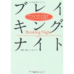 ブレイキング・ナイト ホームレスだった私がハーバードに入るまで
