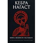 Kebra Nagast. Kniga mydrosti rastafari The Lost Bible of Rastafarian Wisdom and Faith from Ethiopia... by  Kebra Nagast