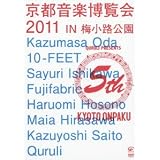京都音楽博覧会2011 IN 梅小路公園 [DVD]