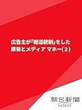 広告主が「報道統制」をした 原発とメディア マネー(2) (朝日新聞デジタルSELECT)