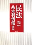 民法基本判例集 第2版 の評価・レビュー