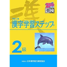 2級漢字学習ステップ 改訂二版
