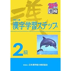 2級漢字学習ステップ 改訂二版