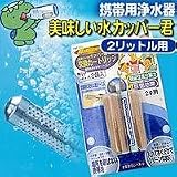 携帯用浄水器美味しい水カッパー君2L用（カートリッジ2個入）