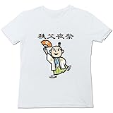 四葉のグローバー メンズ 祭り 秩父夜祭 ティー White XX-Large
