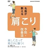 名医が教える!肩こり予防・改善法~美しく立って肩こりに勝つ!~ [DVD]