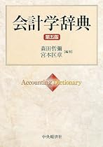 会計学辞典