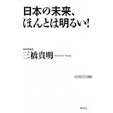 日本の未来、ほんとは明るい! (WAC BUNKO)