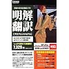 明解翻訳 プロフェッショナル