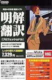 明解翻訳 プロフェッショナル