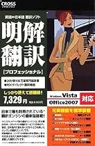 明解翻訳 プロフェッショナル