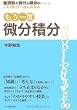 もう一度　微分積分 整関数の微分と積分がこの１冊でいっきにわかる