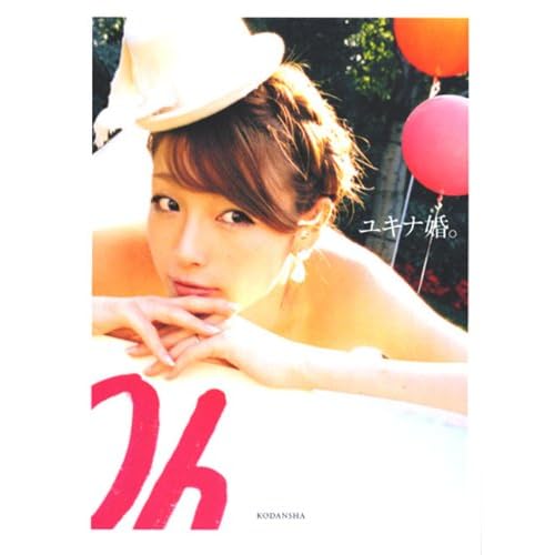 木下優樹菜 ユキナ婚。 表紙画像