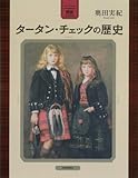 書評 図説 タータン・チェックの歴史 (ふくろうの本/世界の文化) by 祐太郎