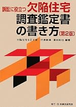 訴訟に役立つ欠陥住宅調査鑑定書の書き方