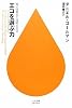 エコを選ぶ力―賢い消費者と透明な社会 (ハヤカワ新書juice)