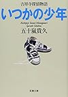 いつかの少年 吉祥寺探偵物語 (双葉文庫)