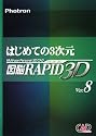 はじめての3次元 図脳RAPID 3D Ver8