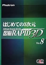 はじめての3次元 図脳RAPID 3D Ver8