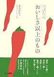 おいしさ以上のもの (西日本新聞ブックレット―シリーズ・食卓の向こう側)/