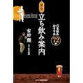東京立ち飲み案内