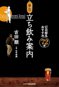 東京立ち飲み案内