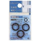 補修用Oリング 9850-5