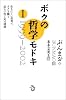ボクの哲学モドキ・I 1999-2002 (生きにくい世界でボクを襲う危ない性と死の誘惑)
