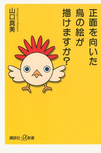 正面を向いた鳥の絵が描けますか? (講談社+α新書)