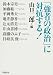 「強者の政治」に対抗する!