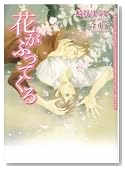 �Ԃ��ӂ��Ă��� (DARIA BUNKO)�̃C���[�W���g�傷��