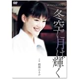 綾瀬はるか主演作品 P&Gパンテーンドラマスペシャル 冬空に月は輝く [DVD]