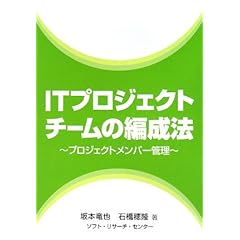 【クリックで詳細表示】ITプロジェクトチームの編成法―プロジェクトメンバー管理 [単行本]