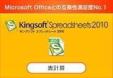 KINGSOFT Office2010 Spreadsheets [ダウンロード]