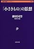 「小さきもの」の思想 (文春学藝ライブラリー)