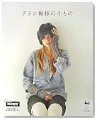 アラン模様の小もの