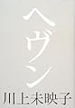 ヘヴン (文芸第一ピース)