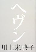 ようやく手を出し、一週間かけて読み終えた。『善悪』の話と広告されていたが、僕には『選択』の話だった。「何を選ぶか。」それによって人生は地獄にもヘヴンにも成り得る。もちろんできる、できないはある。けれどもまた違う選択もある。ただ言えるのは、その時その瞬間にできる選択はただ一つであり、他の選択は形なく消えてしまう。人生っておもしろい。