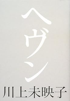amazon: 川上未映子 - ヘヴン